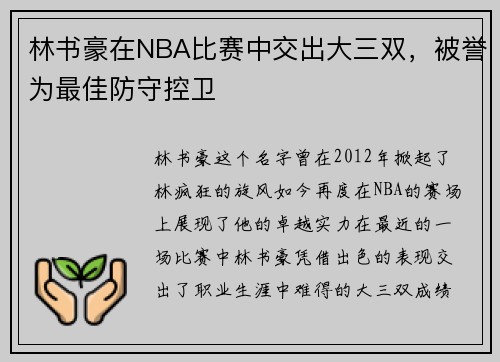 林书豪在NBA比赛中交出大三双，被誉为最佳防守控卫