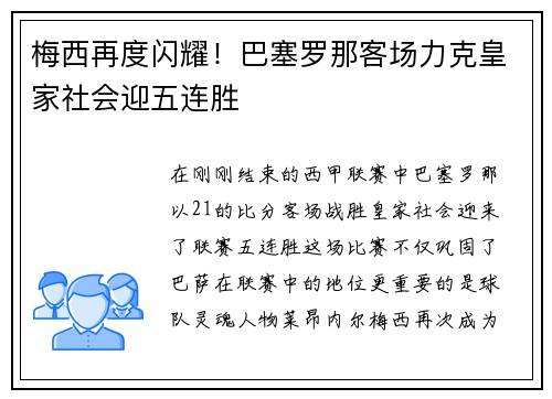 梅西再度闪耀！巴塞罗那客场力克皇家社会迎五连胜