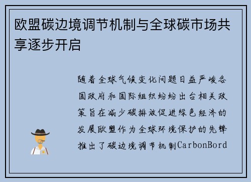 欧盟碳边境调节机制与全球碳市场共享逐步开启