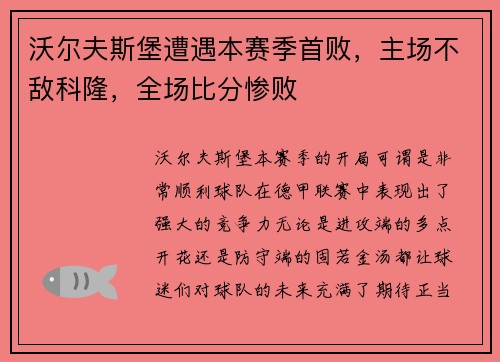 沃尔夫斯堡遭遇本赛季首败，主场不敌科隆，全场比分惨败