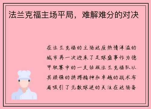 法兰克福主场平局，难解难分的对决