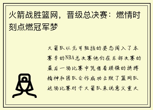 火箭战胜篮网，晋级总决赛：燃情时刻点燃冠军梦