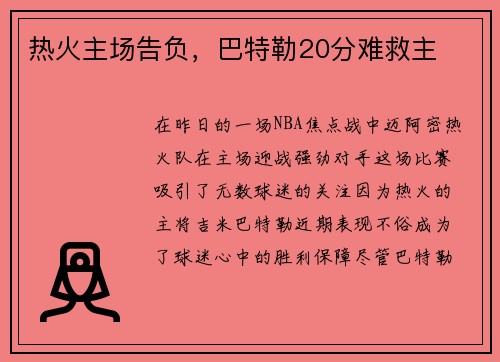 热火主场告负，巴特勒20分难救主