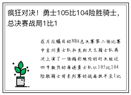 疯狂对决！勇士105比104险胜骑士，总决赛战局1比1
