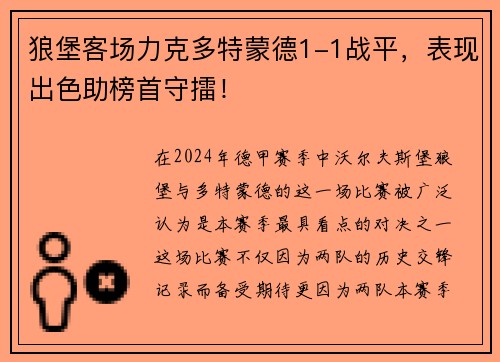 狼堡客场力克多特蒙德1-1战平，表现出色助榜首守擂！