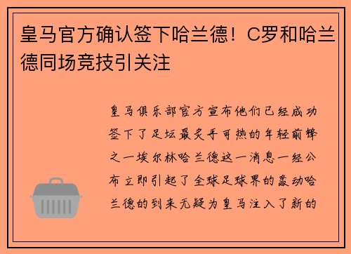 皇马官方确认签下哈兰德！C罗和哈兰德同场竞技引关注