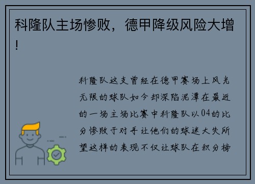 科隆队主场惨败，德甲降级风险大增!