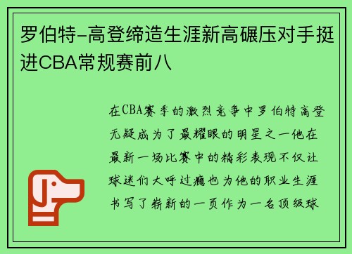 罗伯特-高登缔造生涯新高碾压对手挺进CBA常规赛前八