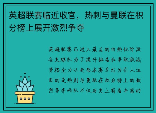 英超联赛临近收官，热刺与曼联在积分榜上展开激烈争夺
