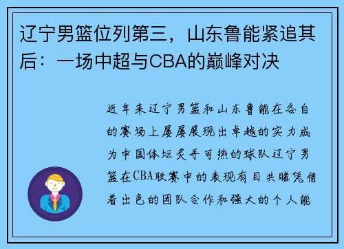 辽宁男篮位列第三，山东鲁能紧追其后：一场中超与CBA的巅峰对决