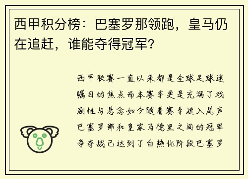 西甲积分榜：巴塞罗那领跑，皇马仍在追赶，谁能夺得冠军？