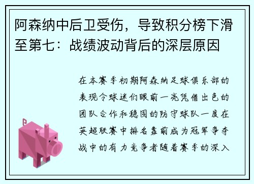 阿森纳中后卫受伤，导致积分榜下滑至第七：战绩波动背后的深层原因