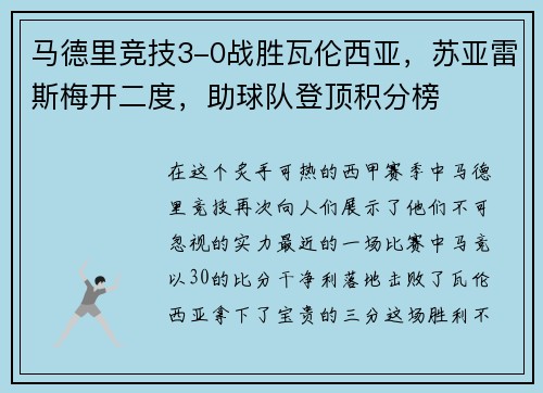 马德里竞技3-0战胜瓦伦西亚，苏亚雷斯梅开二度，助球队登顶积分榜