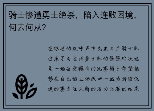 骑士惨遭勇士绝杀，陷入连败困境，何去何从？